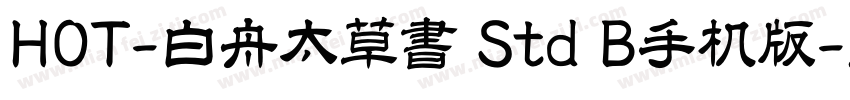 HOT-白舟太草書 Std B手机版字体转换
